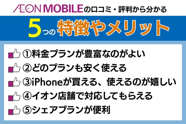 イオンモバイルの特徴やメリット