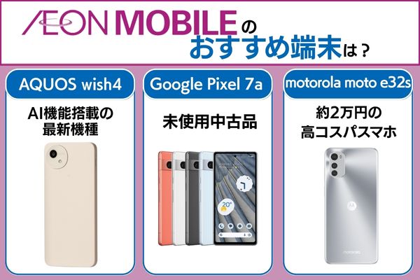 イオンモバイルのおすすめ端末