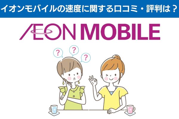 イオンモバイルの速度に関する口コミ・評判は?