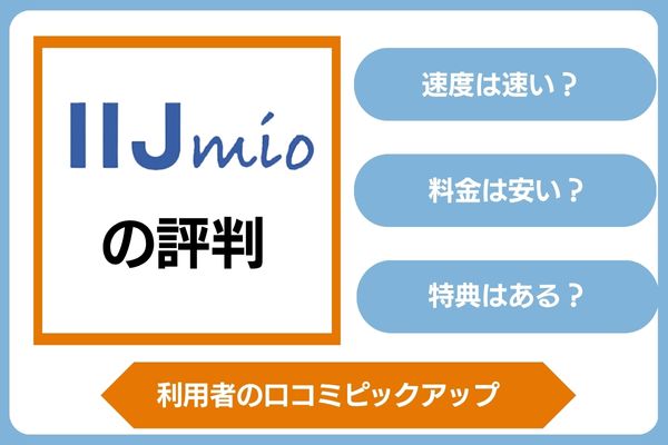 IIJmioの評判、利用者の口コミピックアップ