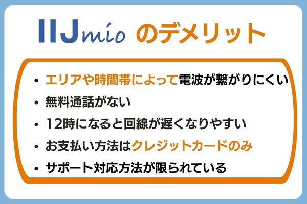 IIJmioの口コミ・評判から分かる5つのデメリット