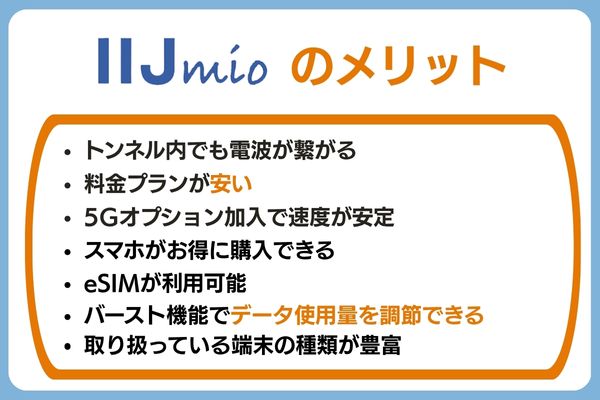 IIJmioの口コミ・評判から分かる7つのメリット