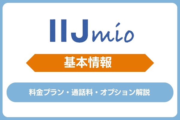 IIJmioの基本情報