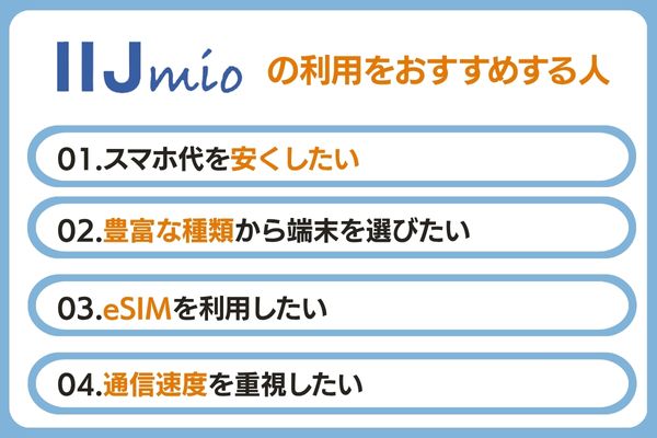 IIJmioがおすすめな人の特徴4選