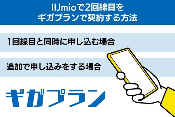 IIJmioで2回線目をギガプランで契約する方法