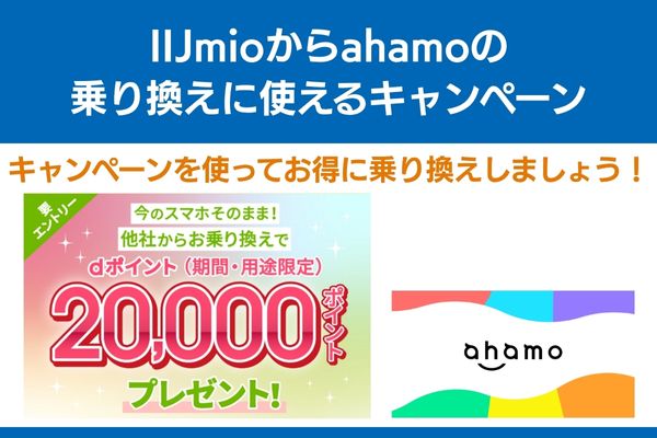 iijmio から ahamo 乗り換え キャンペーン