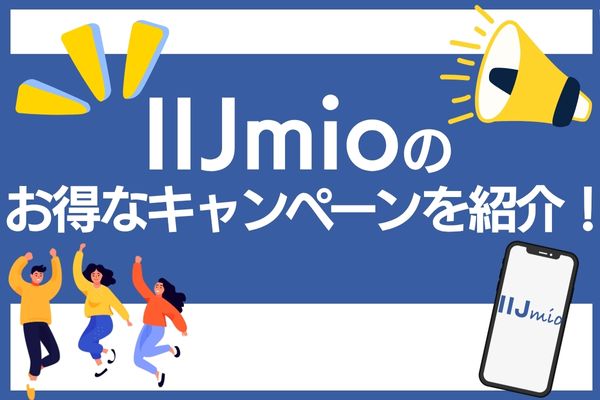 IIJmio お得なキャンペーン