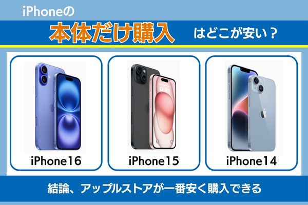 iphoneの本体だけ購入はどこが安い