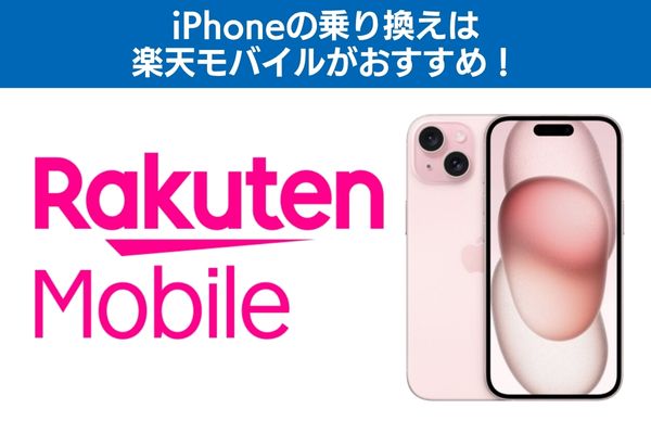 iPhoneの乗り換えは楽天モバイルがおすすめ！