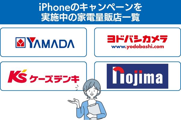 iPhoneのキャンペーンを実施中の家電量販店一覧