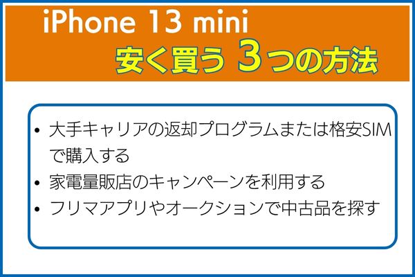 iPhone 13 mini安く買う３つの方法紹介
