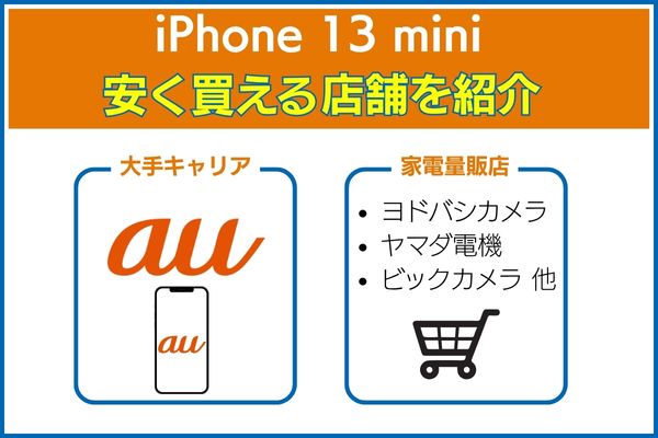 iPhone 13 miniを安く買える店舗紹介 auと家電量販店