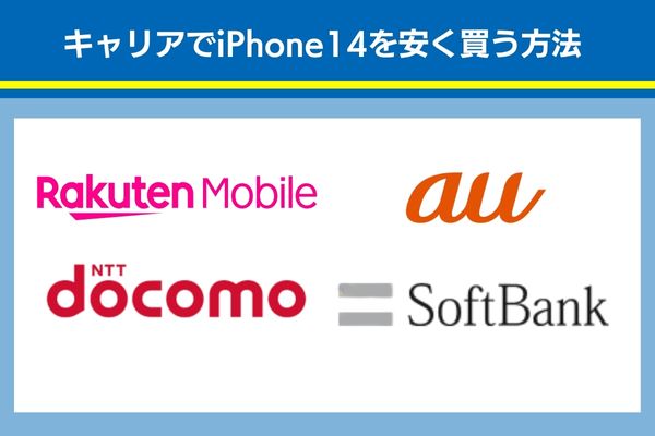 キャリアでiphone14で安く買う方法