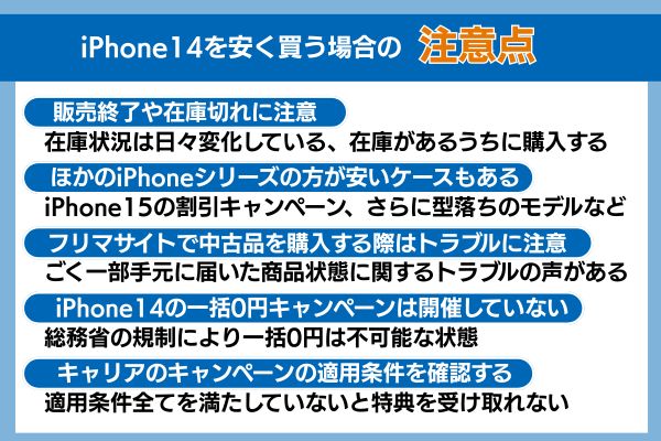 iphone14を安く買う場合の注意点