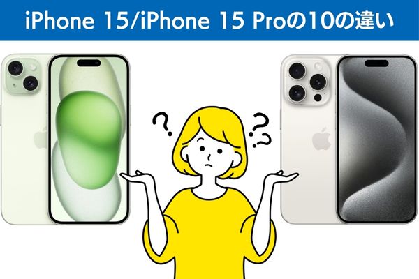 iPhone 15/iPhone 15 Proの10の違い