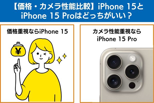 【価格・カメラ性能比較】iPhone 15とiPhone 15 Proはどっちがいい?