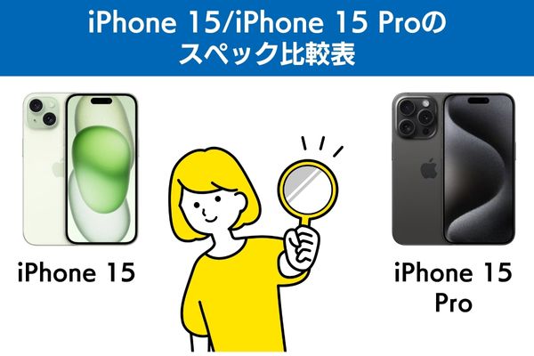 iPhone 15/iPhone 15 Proのスペック比較表
