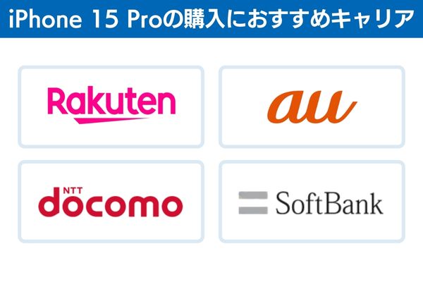 iPhone 15 Proの購入におすすめキャリア