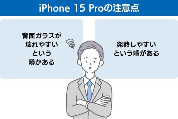 iPhone 15 Proの注意点