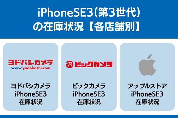 iphonese3 在庫 店舗 ヨドバシカメラ ビックカメラ アップルストア