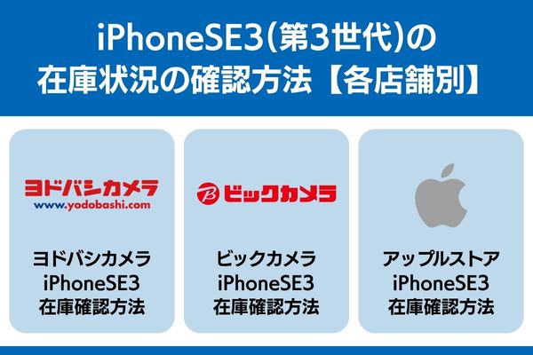 iphonese3 在庫 確認 店舗 ヨドバシカメラ ビックカメラ アップルストア