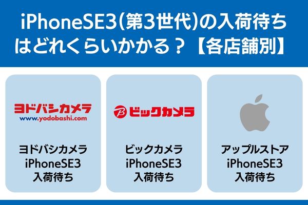 iphonese3 入荷待ち 店舗 ヨドバシカメラ ビックカメラ アップルストア