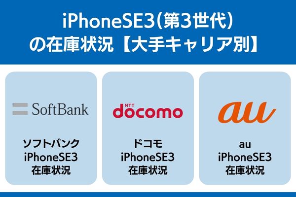 iphonese3 在庫 キャリア ソフトバンク ドコモ au