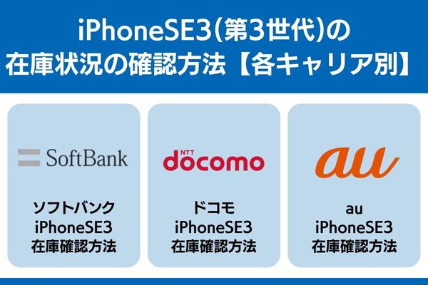 iphonese3 在庫 確認 キャリア ソフトバンク ドコモ au