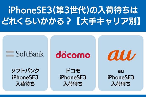 iphonese3 入荷待ち キャリア ソフトバンク ドコモ au