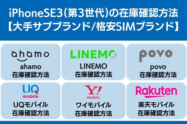 iphonese3 在庫 確認 格安 SIM