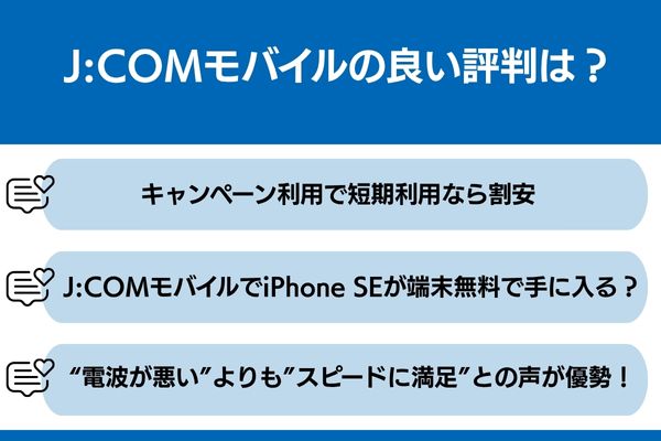 jcomモバイル 良い 評判