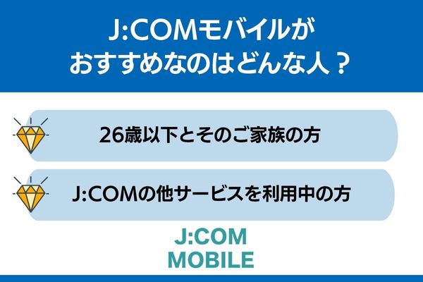 jcomモバイル おすすめ 人