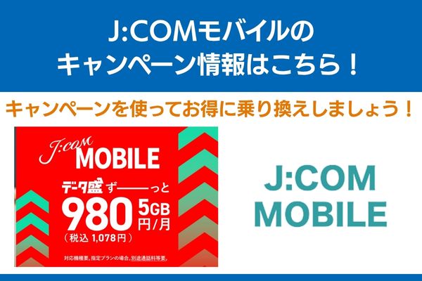 jcomモバイル キャンペーン