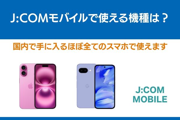 jcomモバイル 使える 機種