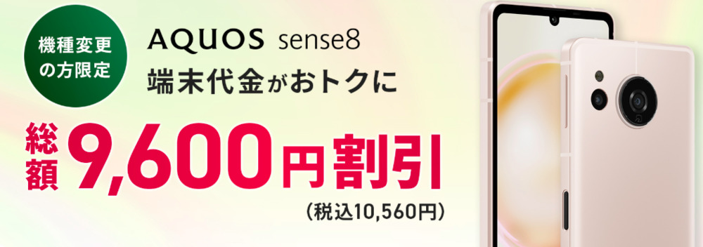 機種変更限定AQUOS sense8端末割