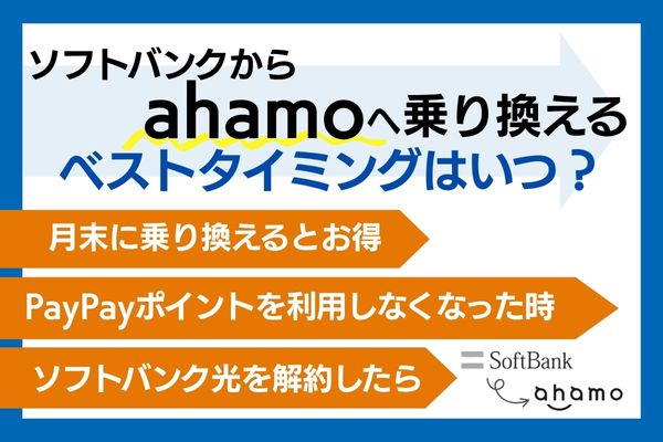 ソフトバンクからahamo 乗り換え ベストタイミング