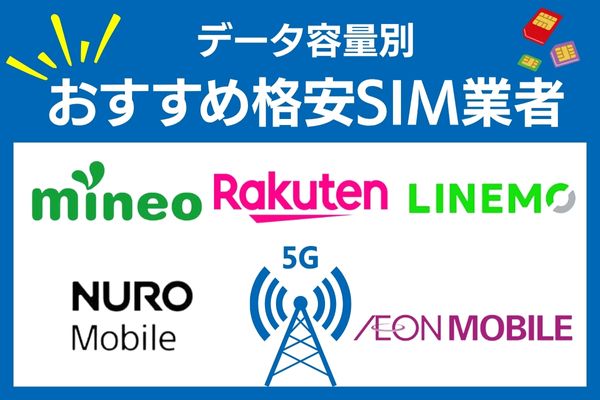 5g 格安SIM業社