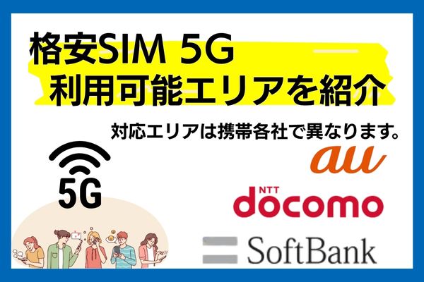 格安sim 5g 利用可能エリア