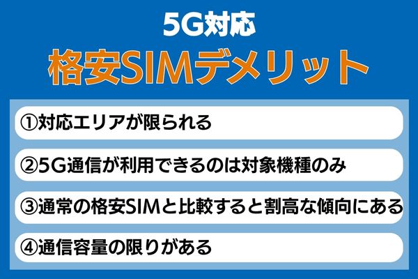 格安sim 5g デメリット