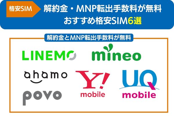 解約金とMNP転出手数料が無料のおすすめ格安SIM6選