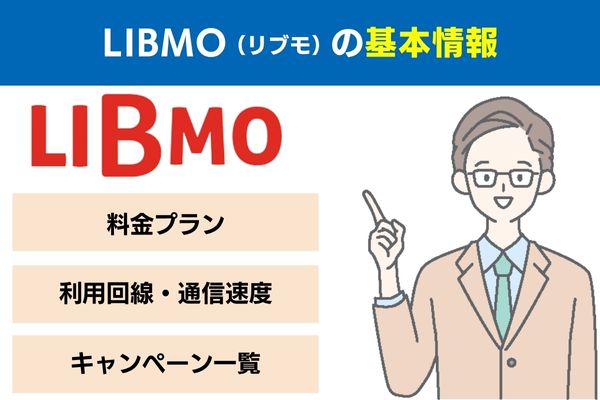 LIBMO(リブモ)の基本情報