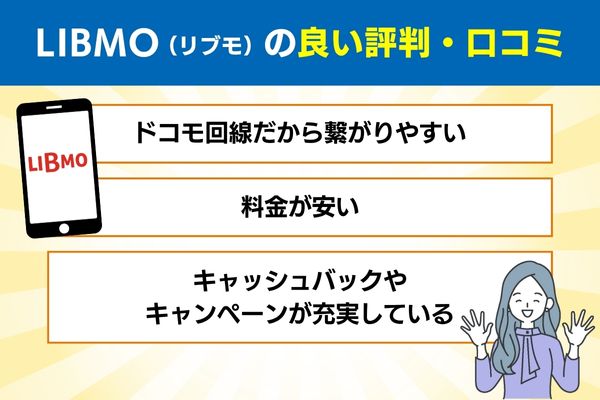 LIBMO(リブモ)の良い評判・口コミ