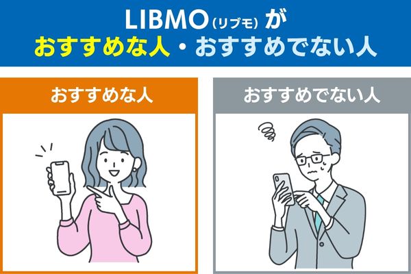 LIBMO(リブモ)がおすすめな人・おすすめでない人