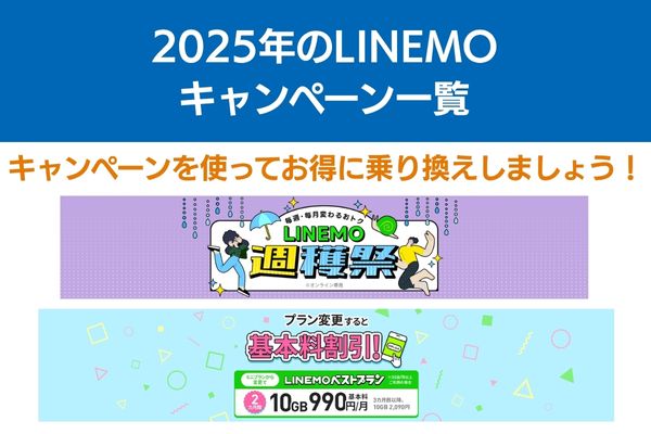linemo キャンペーン