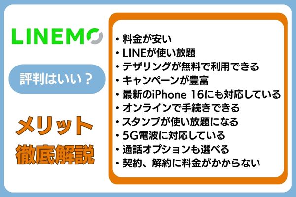LINEMOの評判はいい？メリット徹底解説