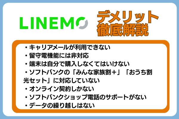 LINEMOデメリット徹底解説