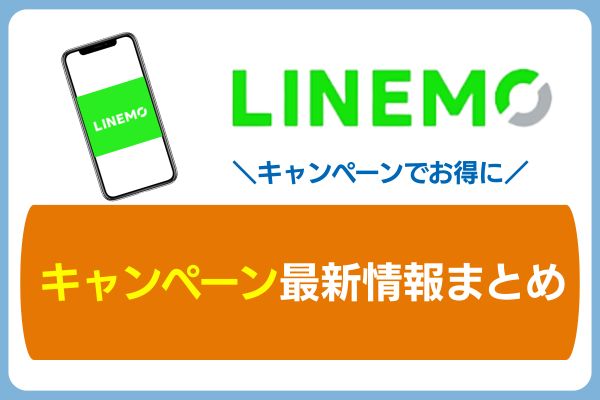 LINEMOのキャンペーン最新情報まとめ