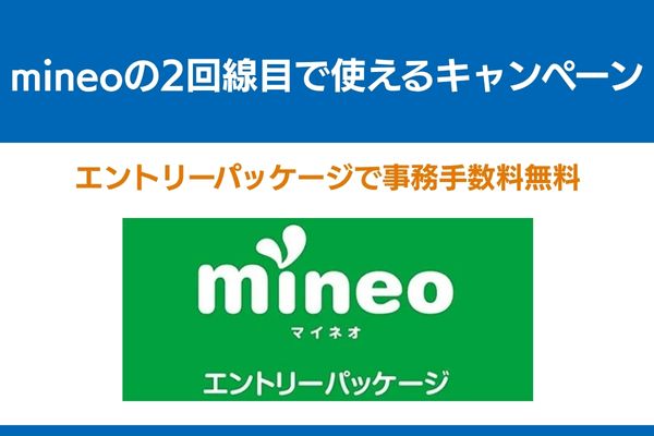 mineo 2回線目 キャンペーン