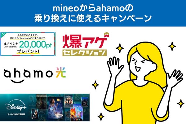 mineoからahamoの乗り換えに使えるキャンペーン