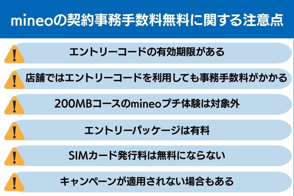 mineo 事務 手数料無料 契約事務 手数料無料 注意点